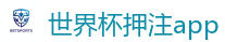 买球平台_2026世界杯 (FIFA WorldCUP)中国体育彩票指定平台